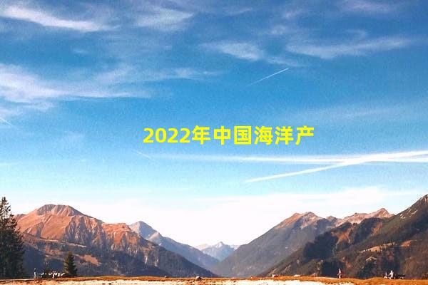 2022年中国海洋产业发展现状及市场规模分析 旅游业增加值贡献最大